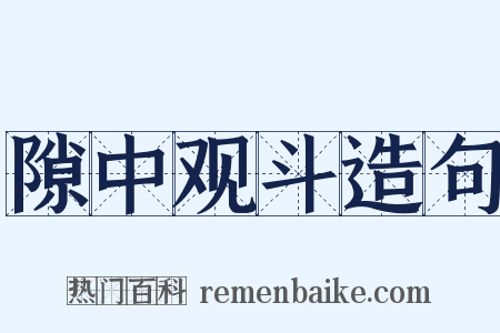 隙中观斗造句是什么意思的图片